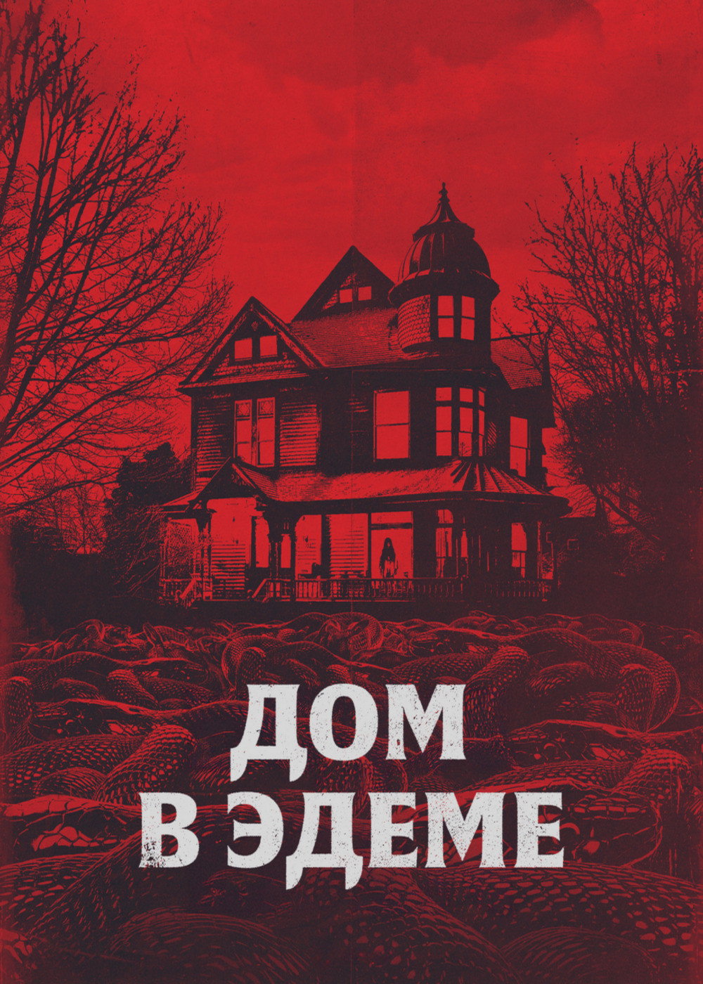 Дом в Эдеме