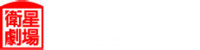 Eisei Gekijo