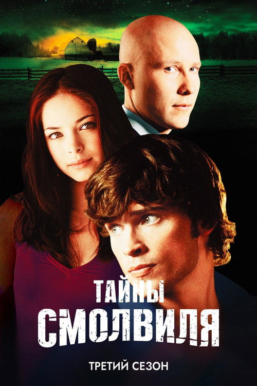 Сезон 3