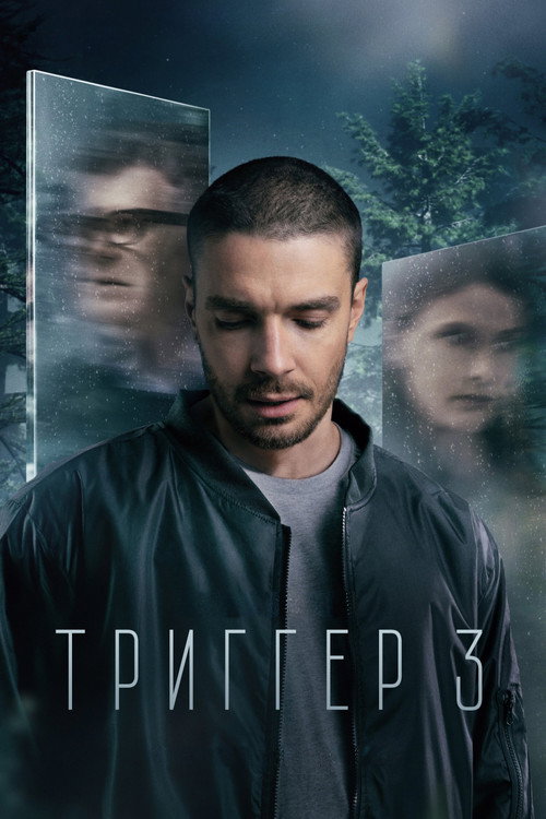 Сезон 3