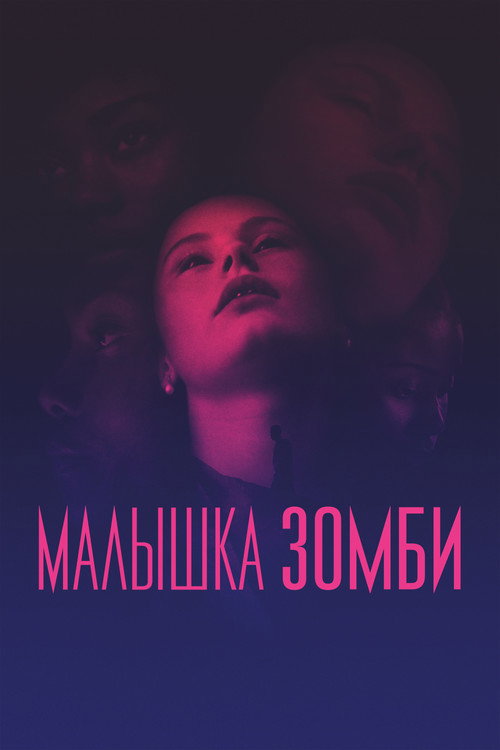 Малышка зомби