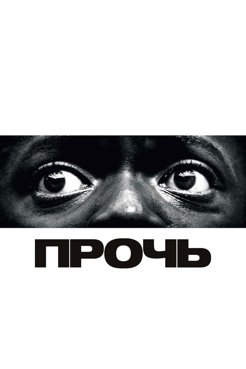 Прочь