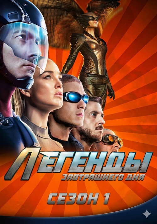 Сезон 1