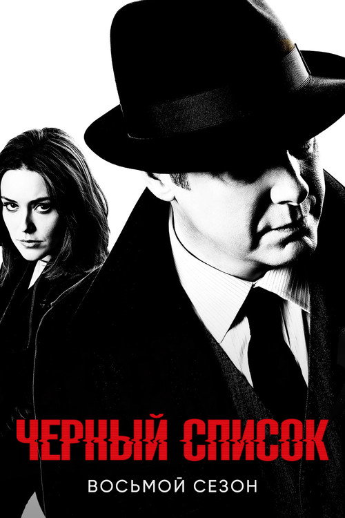 Сезон 8