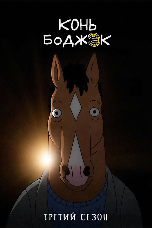 Сезон 3