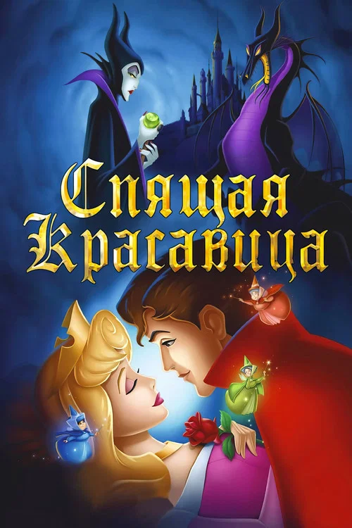 Спящая красавица