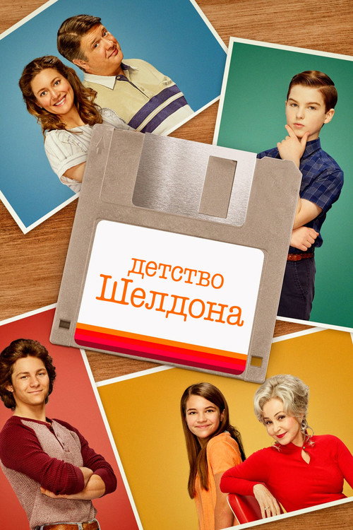 Детство Шелдона