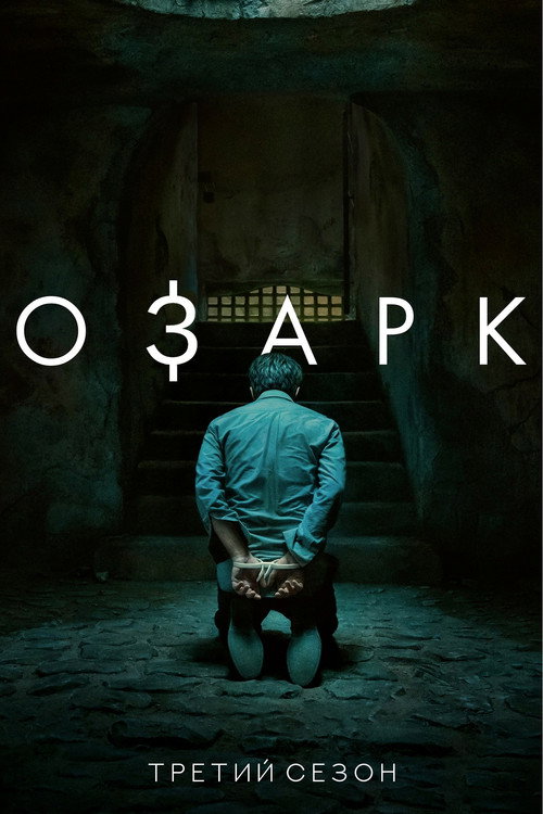 Сезон 3