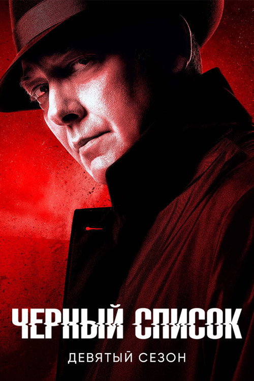 Сезон 9