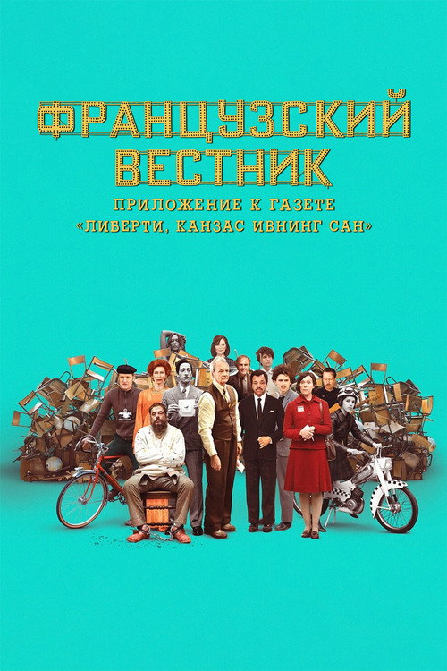 Французский вестник. Приложение к газете «Либерти. Канзас ивнинг сан»