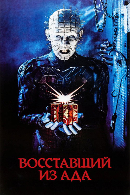 Восставший из ада