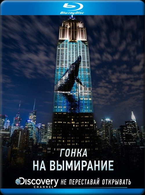 Гонка на вымирание