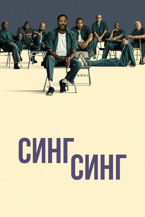 Синг-Синг