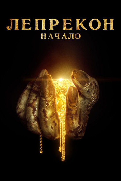 Лепрекон: Начало