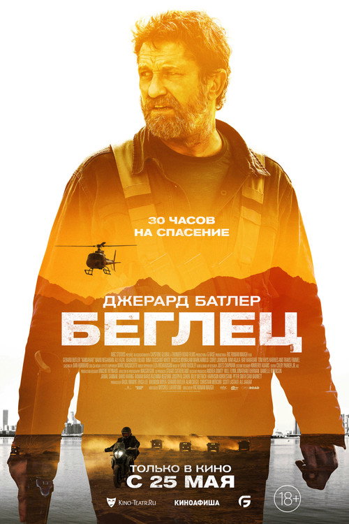 Беглец