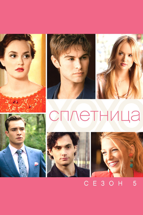 Сезон 5