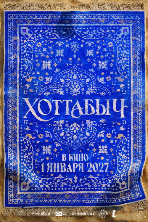 Хоттабыч