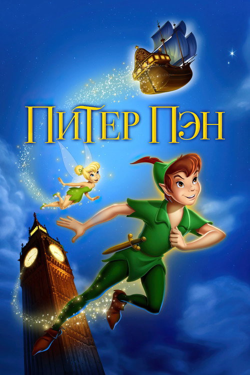 Питер Пэн