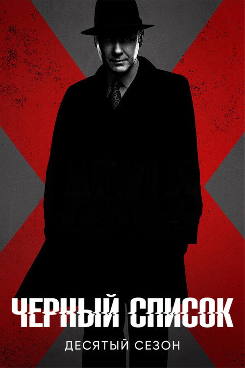 Сезон 10