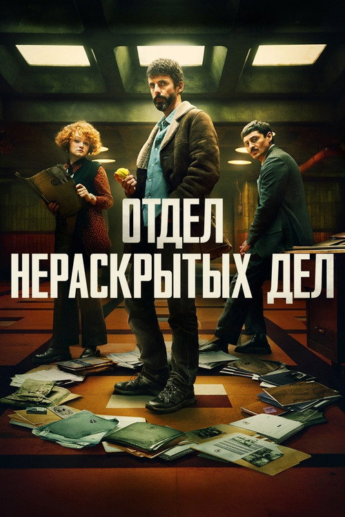 Отдел нераскрытых дел