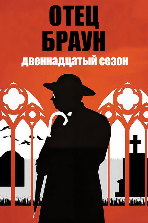 Сезон 12