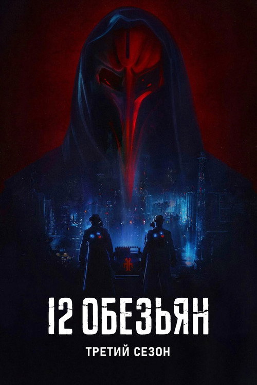 Сезон 3