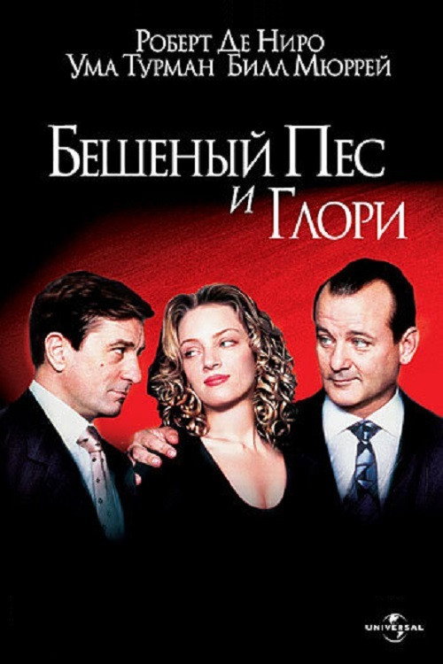 Бешеный Пёс и Глори
