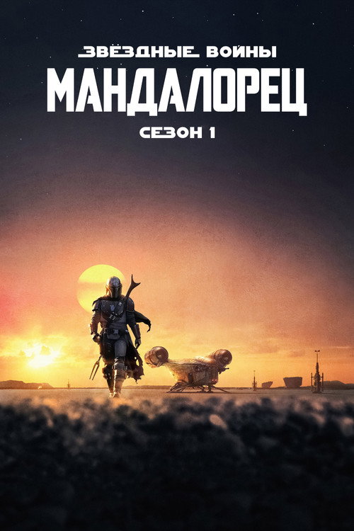 Сезон 1
