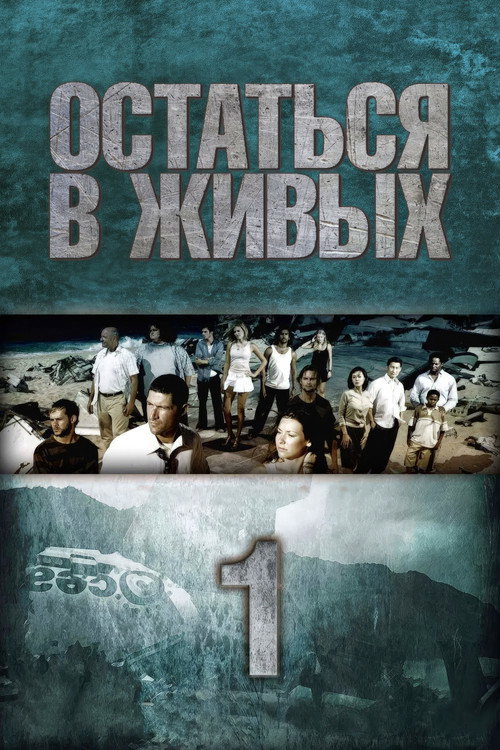 Сезон 1