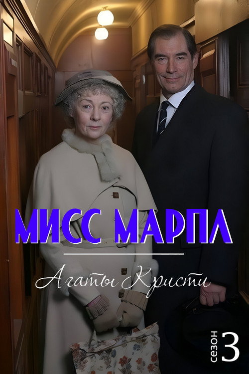 Сезон 3
