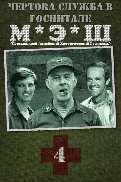 Сезон 4