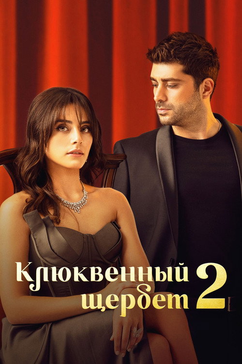 Сезон 2