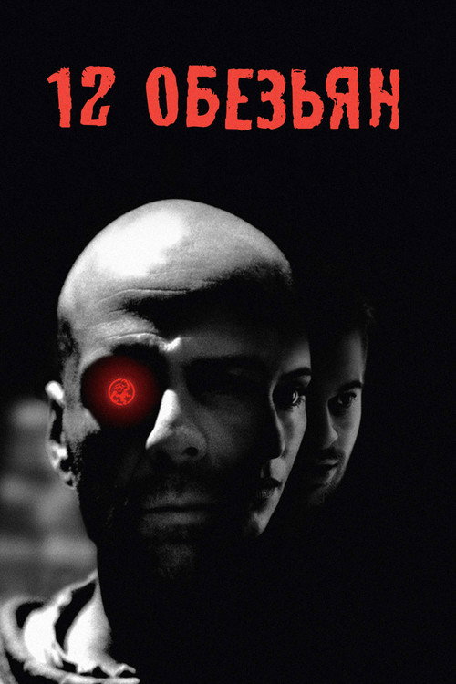 12 обезьян