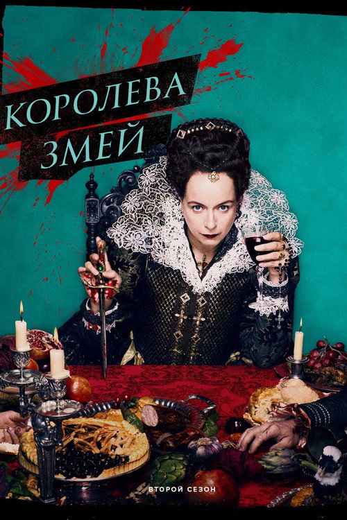 Сезон 2