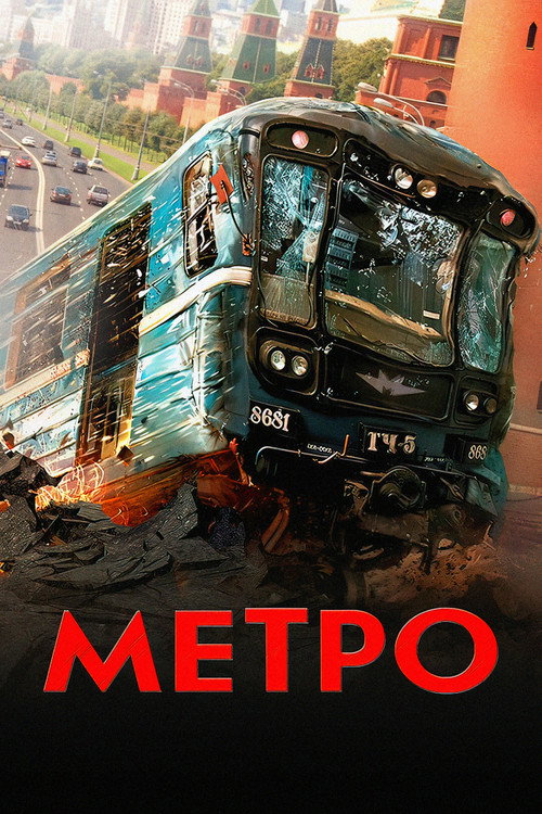 Метро