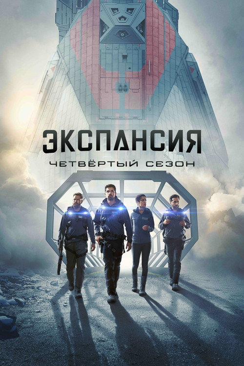 Сезон 4