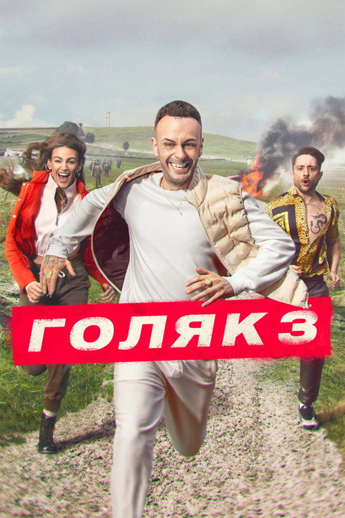 Сезон 3