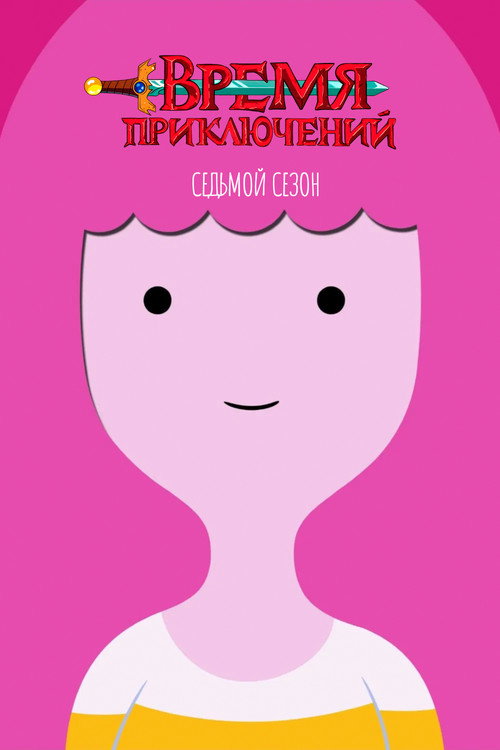 Сезон 7