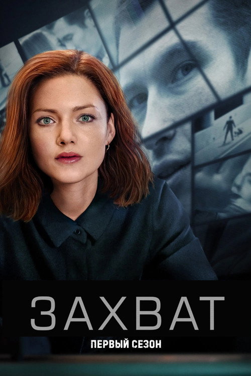Сезон 1