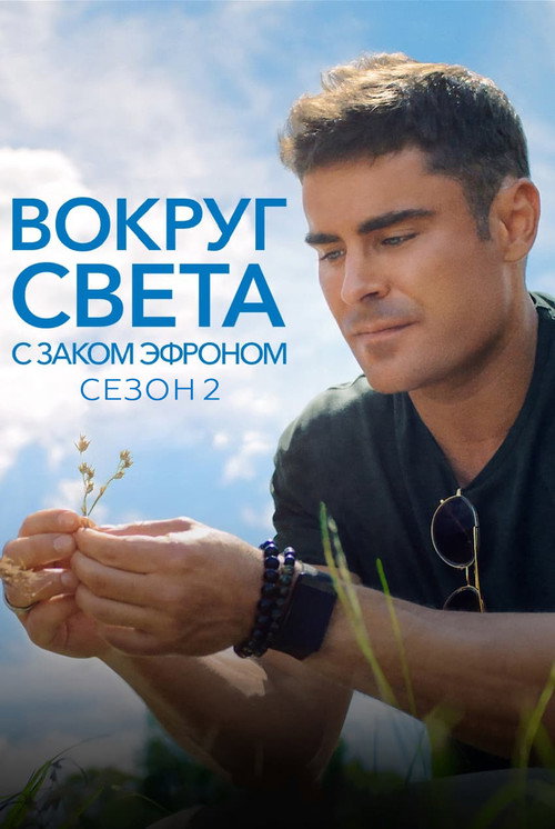 Сезон 2