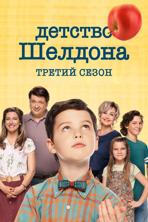 Сезон 3