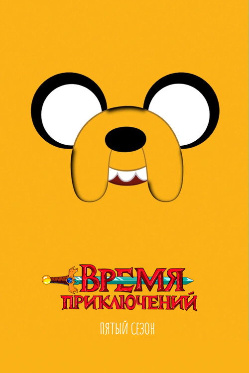 Сезон 5