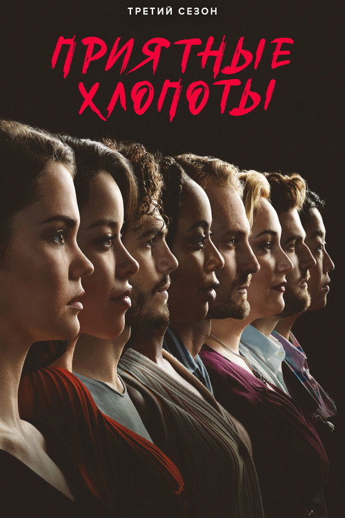Сезон 3