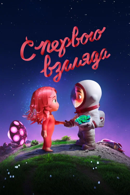 С первого взгляда