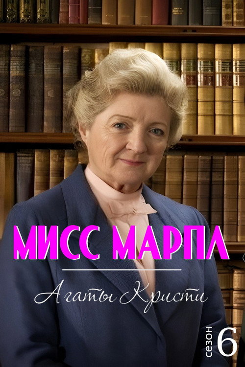 Сезон 6
