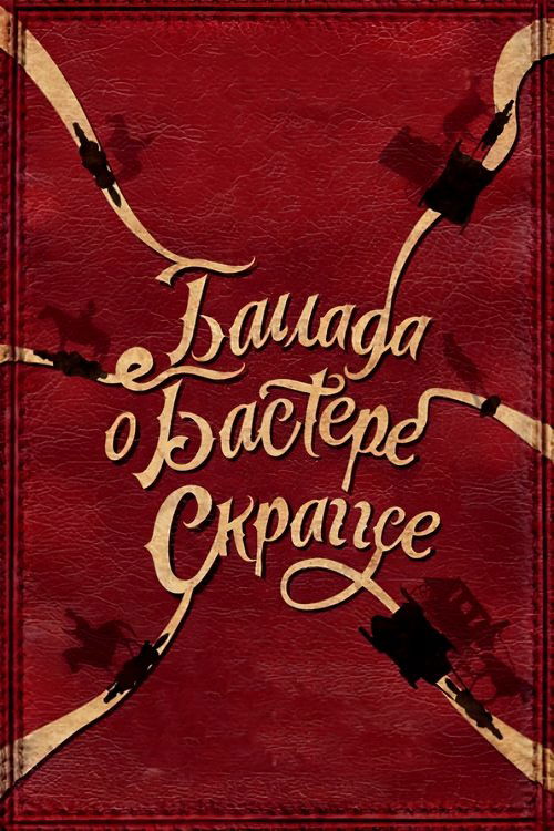 Баллада Бастера Скраггса